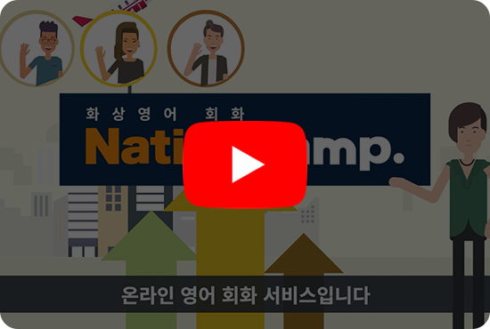 nativecamps 소개 동영상