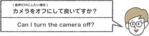 カメラをオフにしたい男性が「Can I turn the camera off?」と話すイラスト