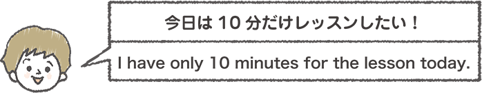 今日は10分だけレッスンしたい男の子が「I have only 10 minutes for the lesson today.」と話すイラスト