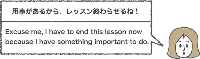 用事でレッスンを切り上げたい女性が「Excuse me, I have to end this lesson now because I have something important to do.」と話すイラスト