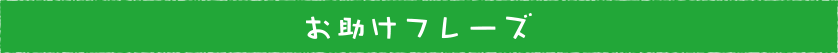 お助けフレーズ