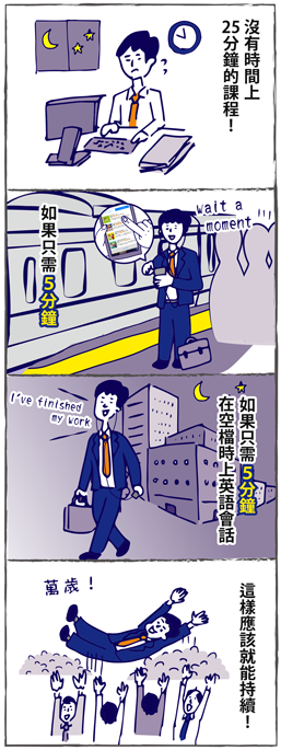 忙碌的下班路上只花5分鐘上課