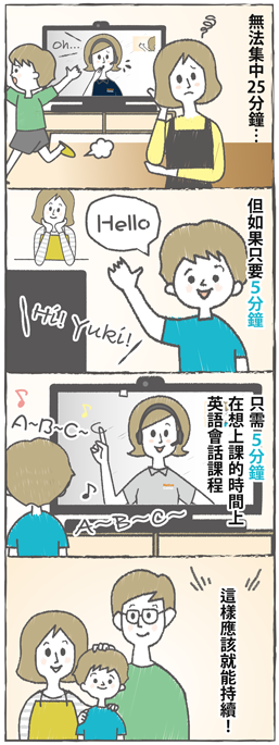 無法長時間專注的孩童也可以、短時間で楽しくレッスン
