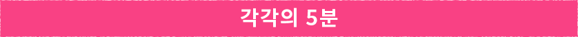 각자의 5분