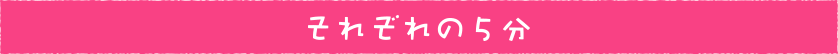 それぞれの5分