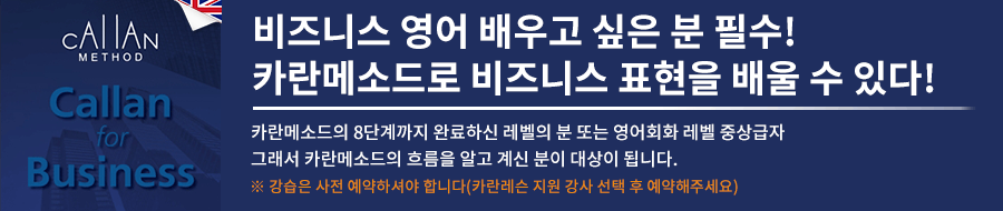 비즈니스 영어를 배우고 싶은 분 필독! 칼란 메소드로 비즈니스 표현을 배울 수 있습니다!