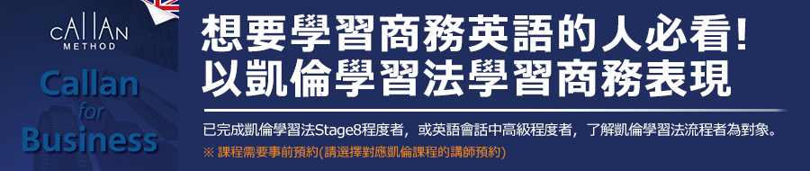 想要學習商務英語的人必看!以凱倫學習法學習商務表現