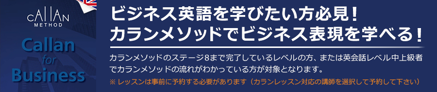 ビジネス英語を学びたい方必見!カランメソッドでビジネス表現を学べる!