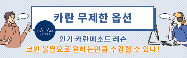 Callan 무제한 수강 옵션