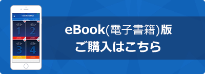 ebook(電子書籍)版教材購入はこちら