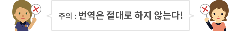 주의: 절대로 번역하지 마세요!
