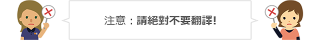注意:請絕對不要翻譯!