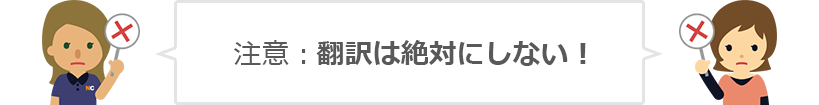 注意:翻訳は絶対にしない!