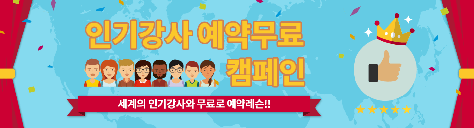 인기 강사 예약 무료 캠페인