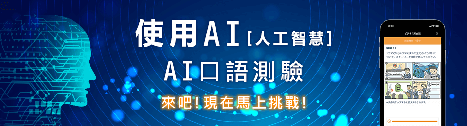 導入AI口語測驗