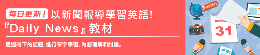 每日更新!以時事新聞學習英語!《Daily News》透過當下熱門話題進行單字學習・內容理解・討論。