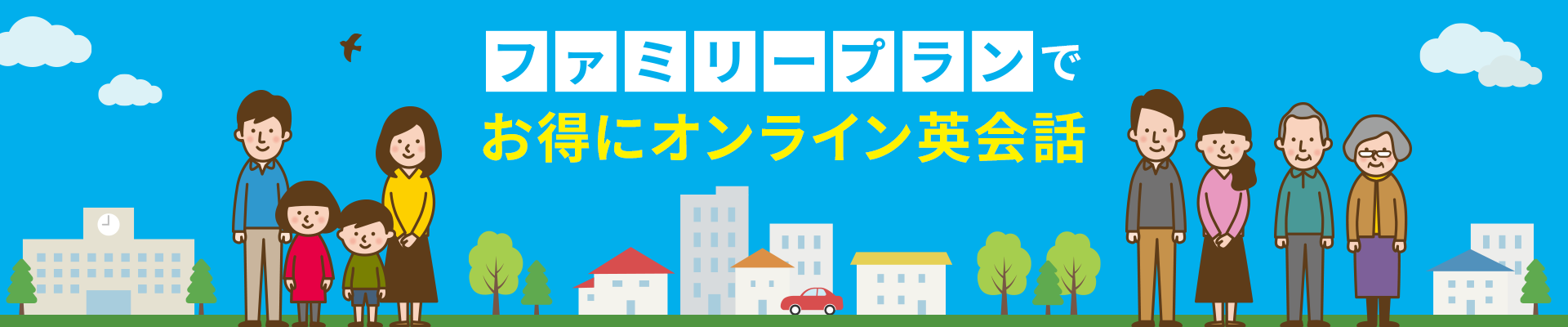 ファミリプランでお得にオンライン英会話