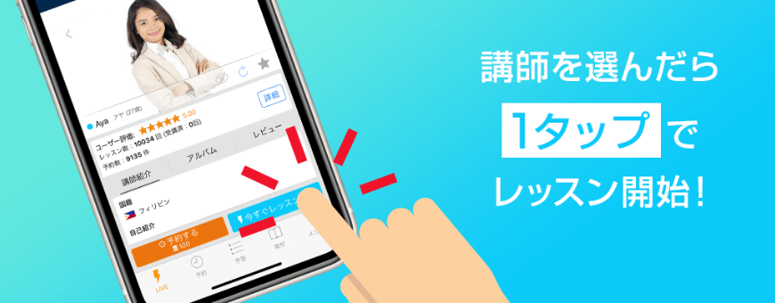 講師を選んだら1タップでレッスン開始！