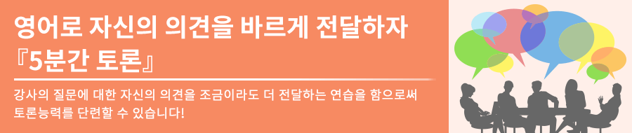 영어로 자신의 의견을 정확하게 전달하자 
