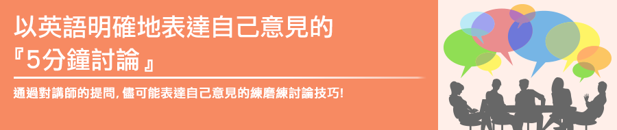 用英語準確地表達自己觀點吧《5分鐘討論》