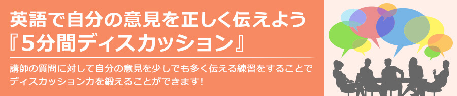 英語自分の意見を正しく伝えよう「5分間ディスカッション」