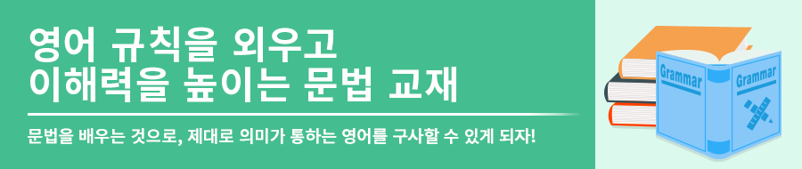 영어 규칙을 기억하고 이해력을 높이는 