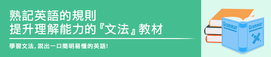 記住英語的規則來提高英語理解能力的「文法教材」