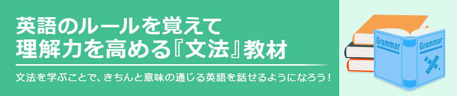 英語のルールを覚えて理解力を高める「文法教材」