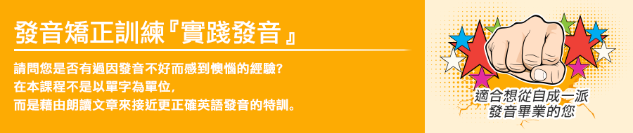 在本課程中,我們將透過模仿母語人士的發音,來訓練您的正確英語發音。