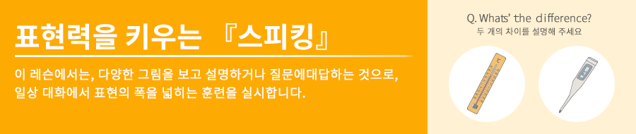 표현력을 기르는 '스피킹'