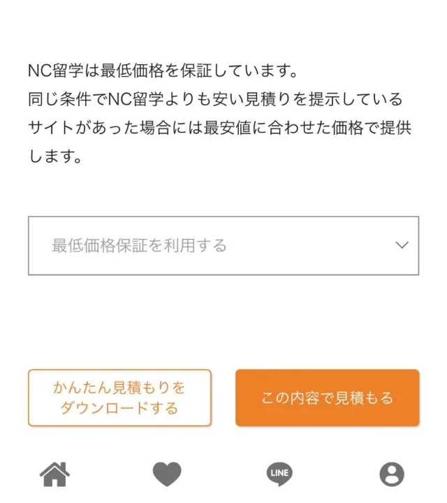 nativecamps留学の見積もり画面です。ここから「最低価格保証を利用する」を選択してnativecamps留学よりも安い他社見積りをアップロードしてください。
