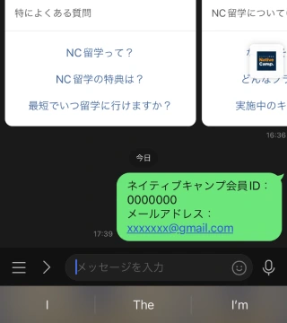 nativecamps留学の公式LINEの画面です。メッセージにnativecamps会員とメールアドレスを入力して送信してください。