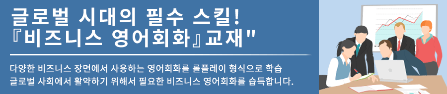 다양한 비즈니스 장면에서 사용하는 영어 회화를 롤플레이 형식으로 학습<br>글로벌 사회에서 활약하기 위해 필요한 비즈니스 영어 회화를 습득합니다.