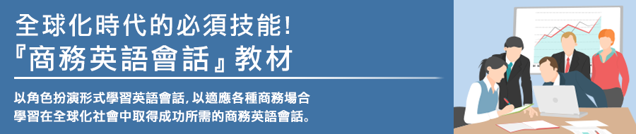 通過角色扮演的方式,學習在各種各樣的商務場景中能用到的英文會話<br>學習在跨國企業中大展身手而必須的英文會話。