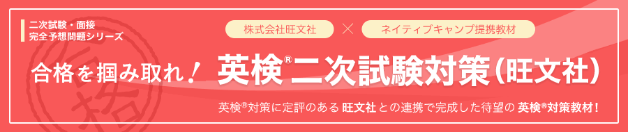英検二次試験対策