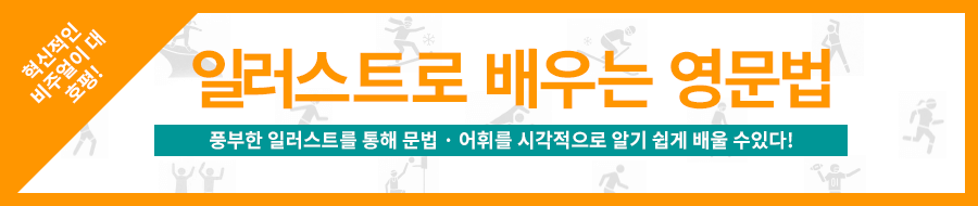실전 형식으로 영어 4가지 기능을 습득! '일러스트로 배우는 영문법'