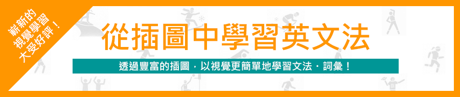 以實戰形式學習英語4技能！ 《以插圖學習英文文法》