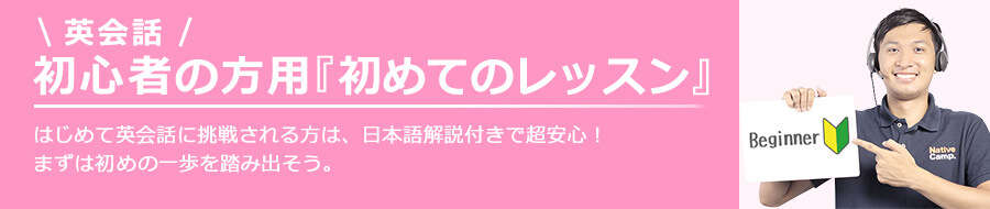 英会話 初心者の方用「はじめてのレッスン」