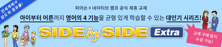 영어의 4가지 기능을 균형 있게 습득! 'SIDE by SIDE'