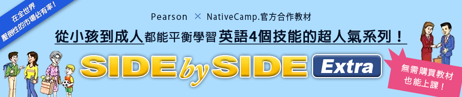 平衡掌握四種英語技能!《SIDE by SIDE》