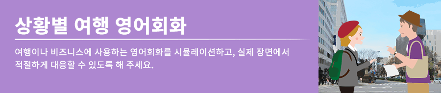 여행이나 비즈니스에서 사용하는 영어 회화를 시뮬레이션하여 실제 상황에서 적절히 대응할 수 있도록 합시다.