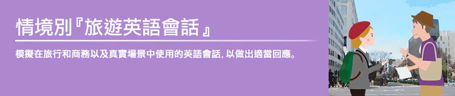 模擬旅行和商務的英語對話,以便您可以在實際情況中做出適當的回應。