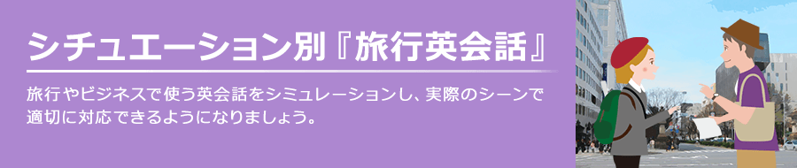 旅行やビジネスで使う英会話をシミュレーションし、実際のシーンで適切に対応できるようになりましょう。