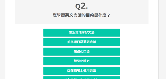 您學習英文會話的目的是什麼？