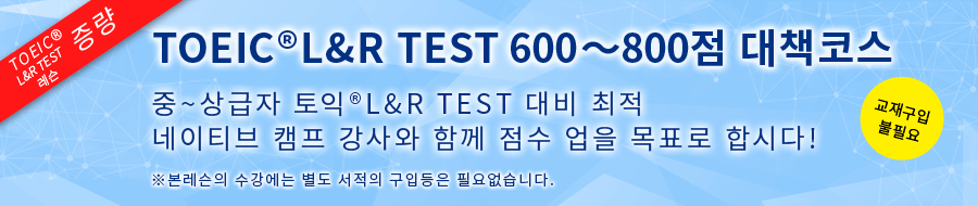 TOEIC®L&R TEST 600·800점 대비 코스!