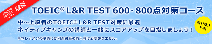 TOEIC®L&R TEST600・800点対策コース!