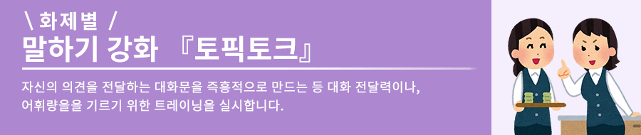 자신의 의견을 전달하고 대화문을 즉흥적으로 만드는 등, 회화 전달력과 어휘력을 기르기 위한 트레이닝을 진행합니다.