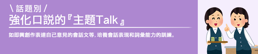 進行練習以培養對話交流和詞彙技巧，例如表達自己的觀點和改進對話句子。