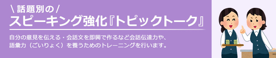 自分の意見を伝える・会話文を即興で作るなど、会話伝達力・語彙力を焼なうためのトレーニングを行います。