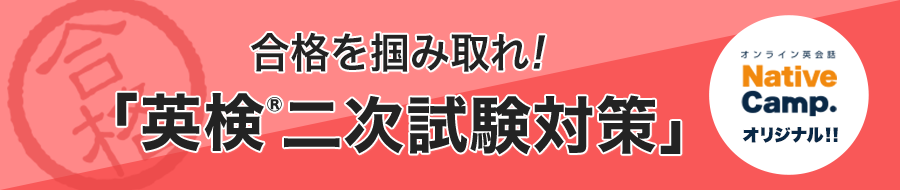 英検®︎二次試験対策について